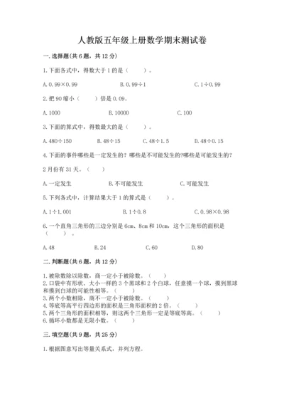 人教版五年级上册数学期末测试卷（夺分金卷）.docx