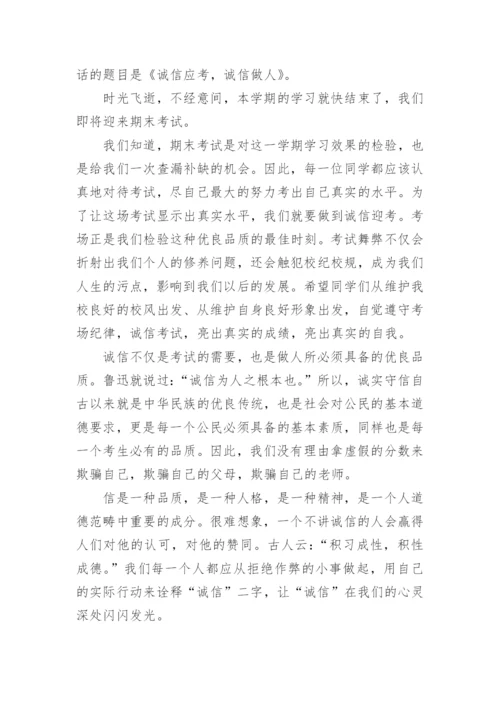 诚信应考，诚信做人国旗下讲话稿.docx