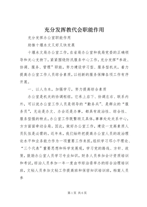 充分发挥教代会职能作用 (3).docx