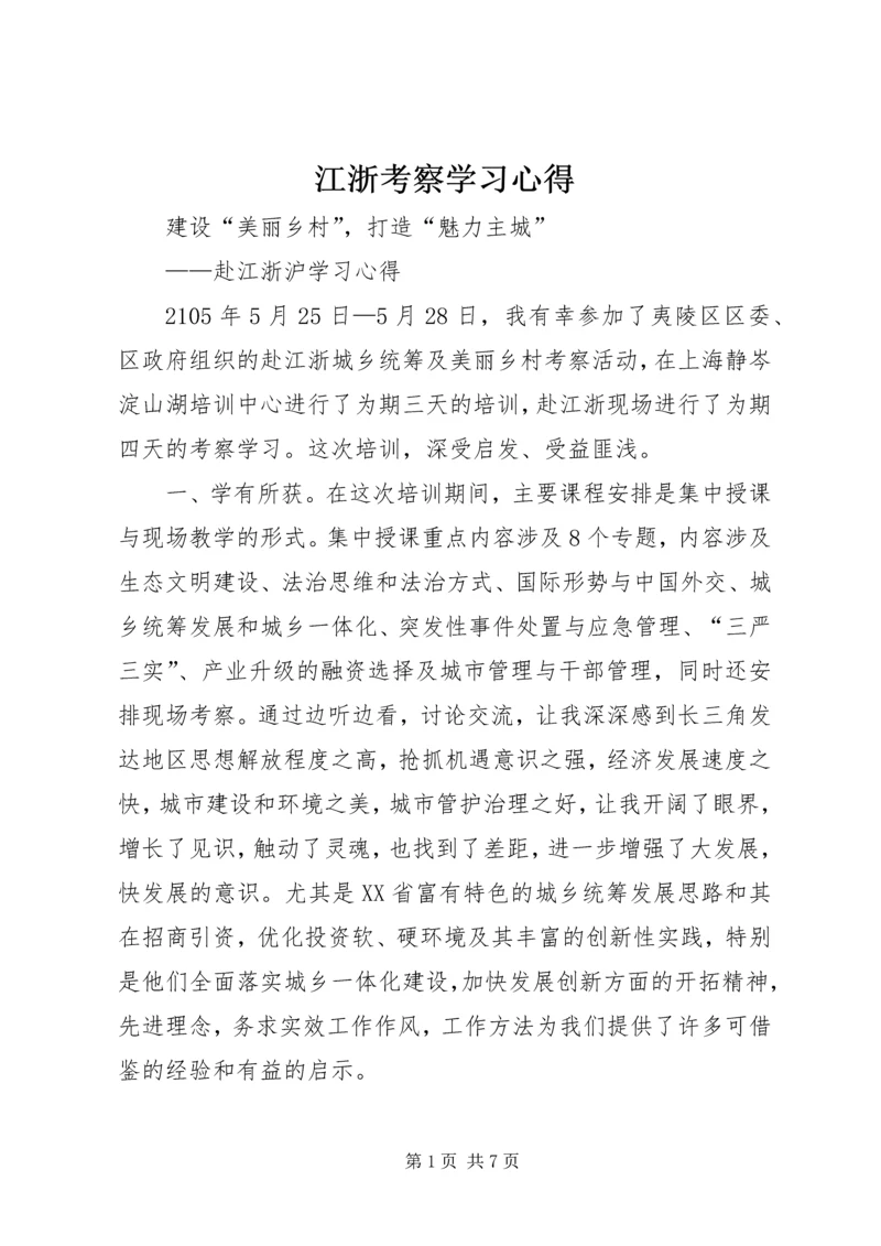 江浙考察学习心得.docx