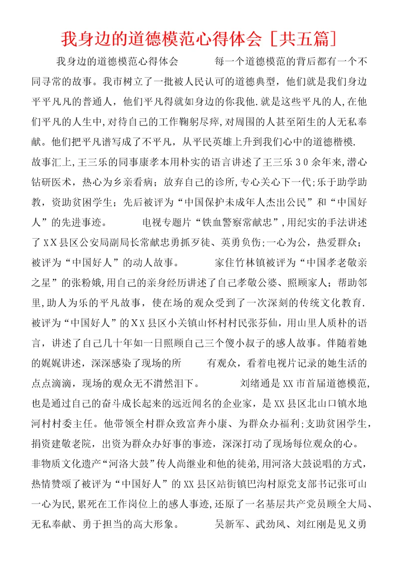 我身边的道德模范心得体会共五篇