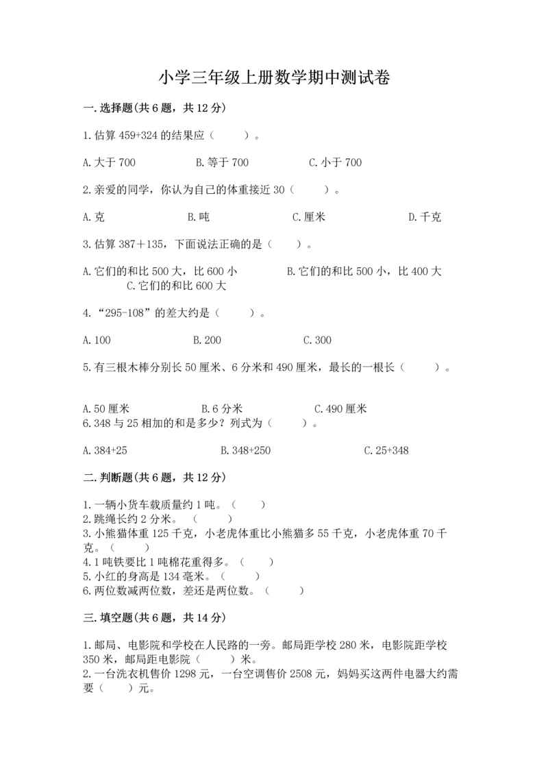 小学三年级上册数学期中测试卷附答案（巩固）.docx