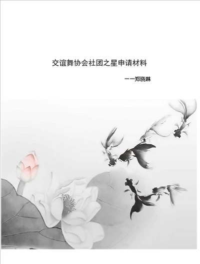 交谊舞协会社团之星申请材料