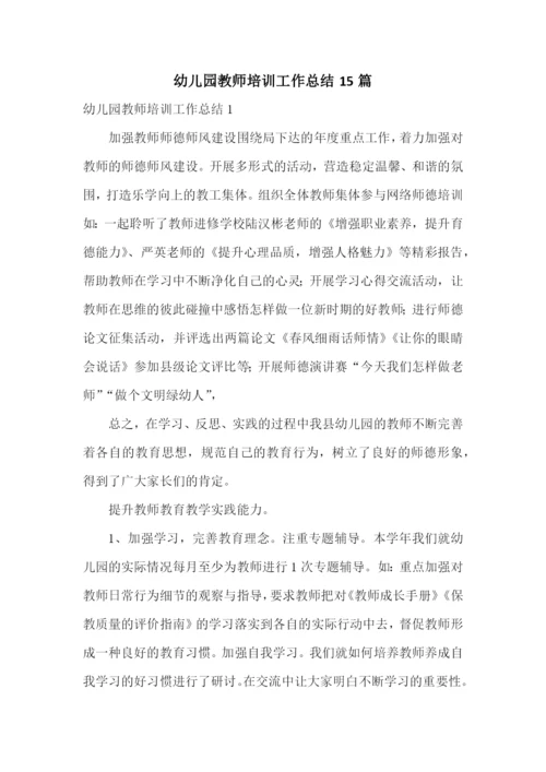 幼儿园教师培训工作总结15篇.docx