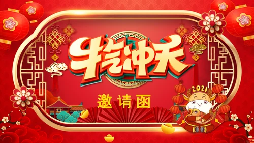 牛年2021大气中国风喜庆牛年新年企业拜年电子贺卡PPT