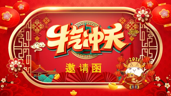 牛年2021大气中国风喜庆牛年新年企业拜年电子贺卡PPT