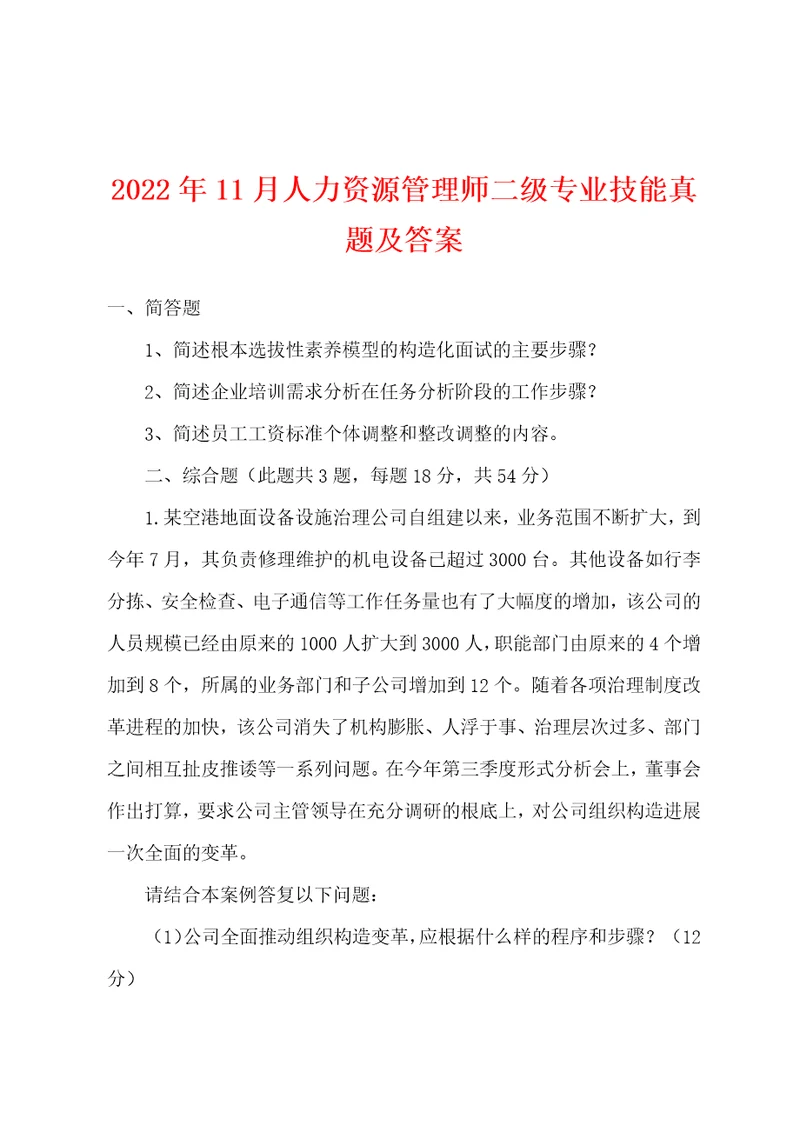 2022年11月人力资源管理师二级专业技能真题及答案