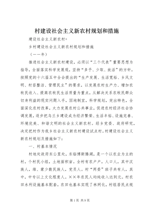 村建设社会主义新农村规划和措施.docx