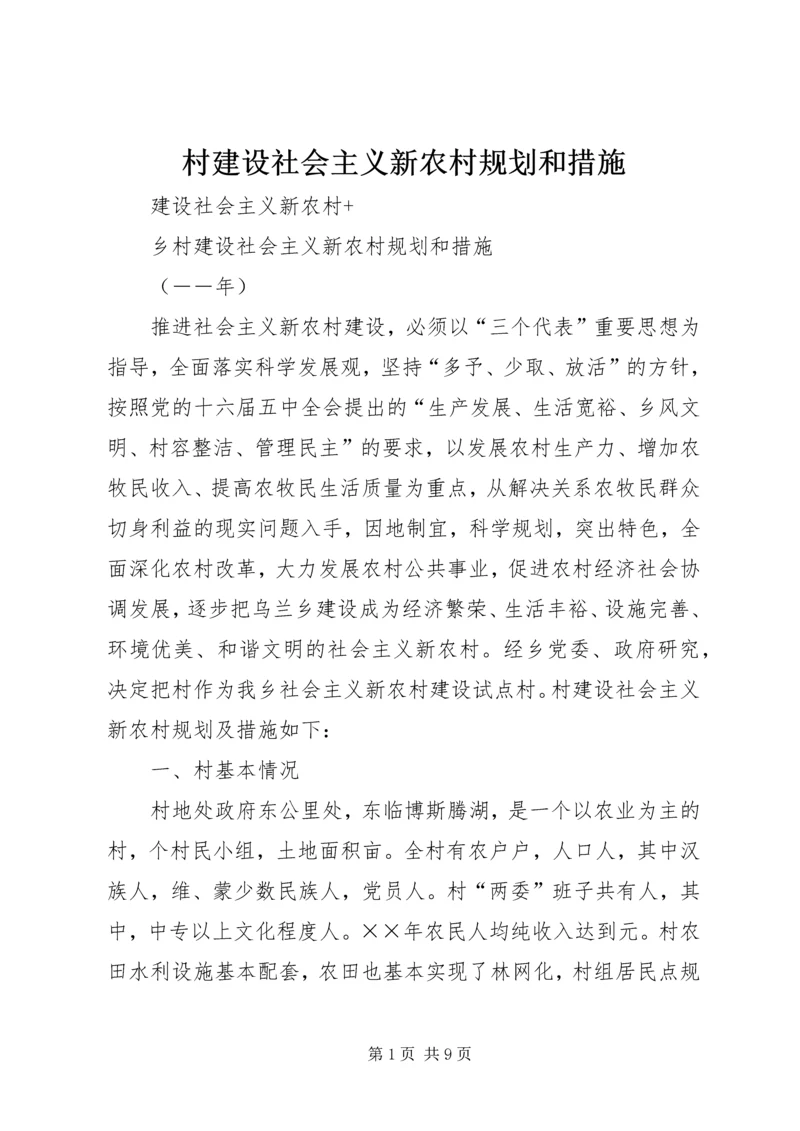 村建设社会主义新农村规划和措施.docx