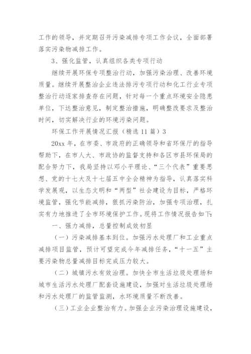 环保工作开展情况汇报.docx