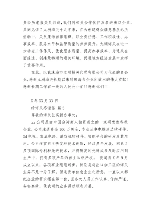 给海关感谢信.docx