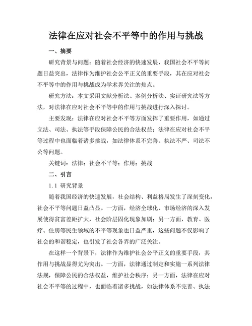 法律在应对社会不平等中的作用与挑战