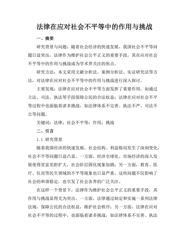 法律在应对社会不平等中的作用与挑战