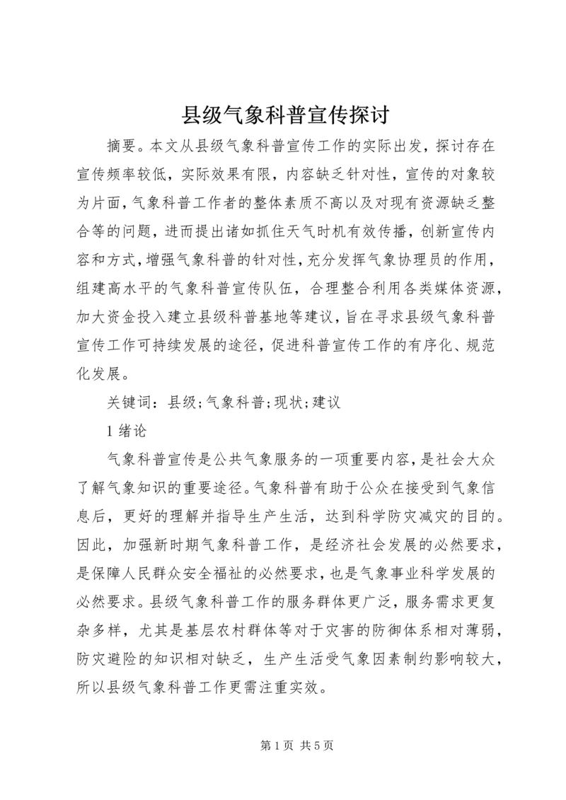 县级气象科普宣传探讨.docx