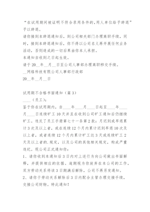 试用期不合格书面通知.docx