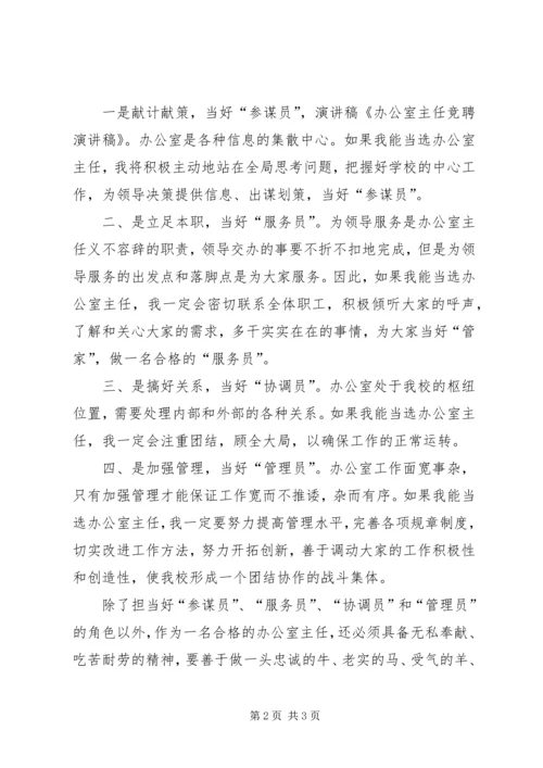 办公室主任竞聘演讲稿 (3).docx