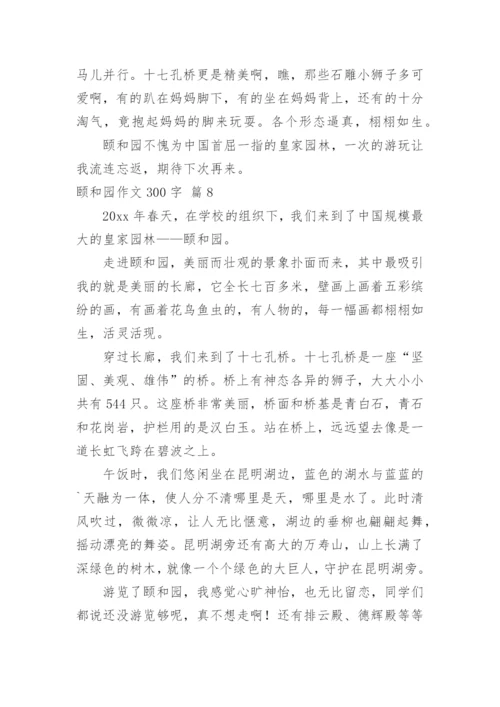 颐和园作文300字.docx