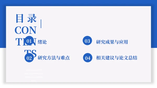 蓝色简约论文答辩通用PPT课件模板
