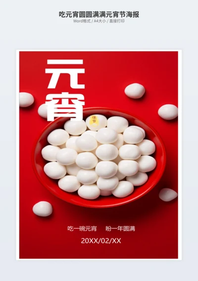 吃元宵圆圆满满元宵节海报