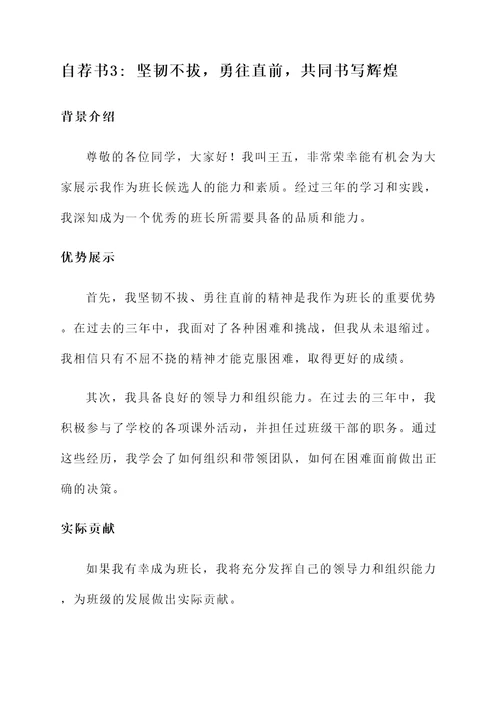 企业竞选班长的自荐书