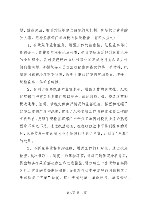 做好税务纪检监察工作之我见 (3).docx