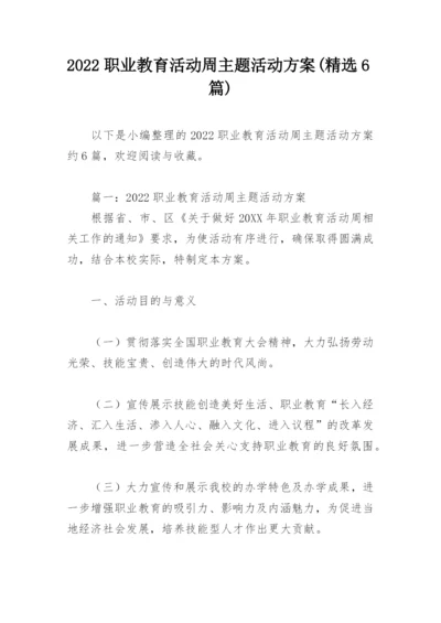 2022职业教育活动周主题活动方案(精选6篇).docx