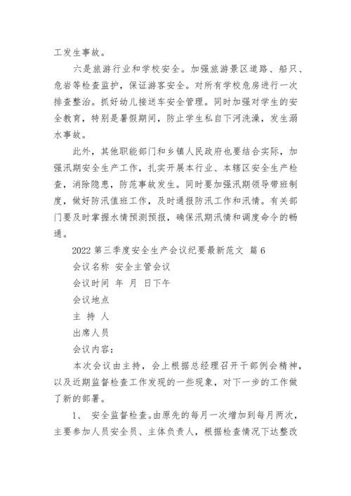 2022第三季度安全生产会议纪要最新范文.docx