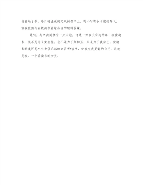 爱读书的我作文600字