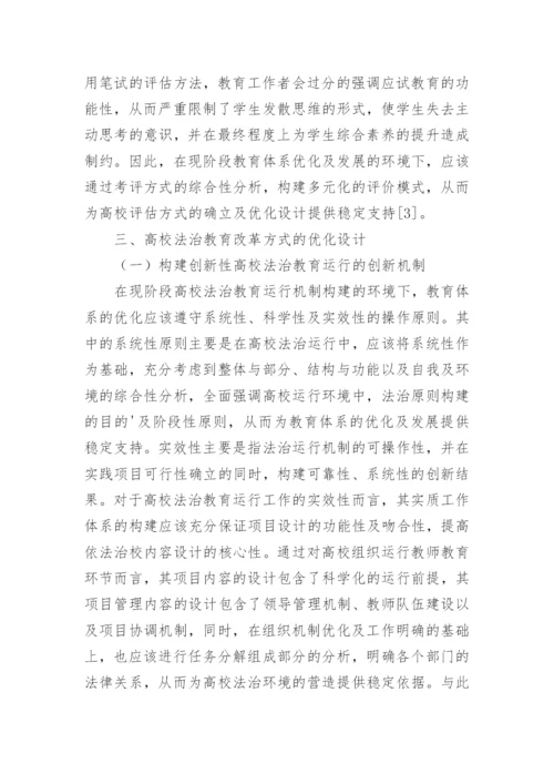 高校法治教育改革方式探索论文.docx