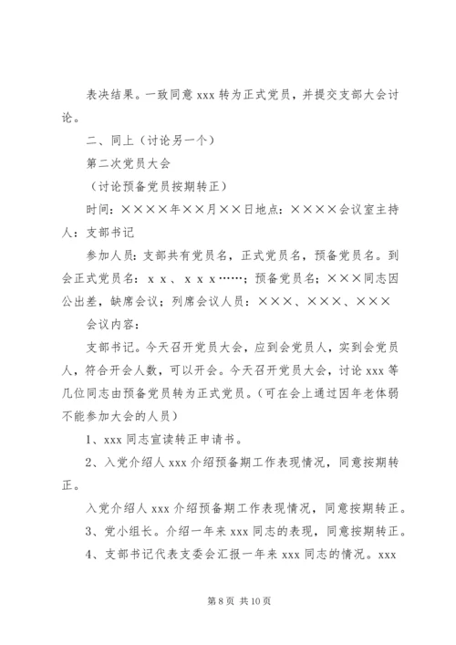 支部发展党员会议记录(参考资料).docx