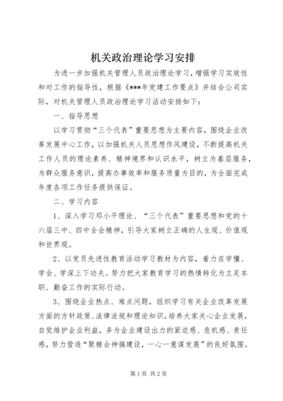 机关政治理论学习安排 (2).docx