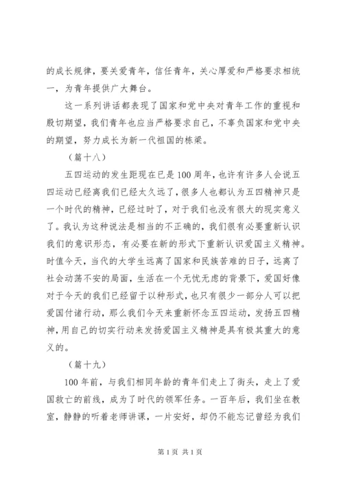 纪念五四运动100周年大会讲话心得体会集锦（20则）.docx