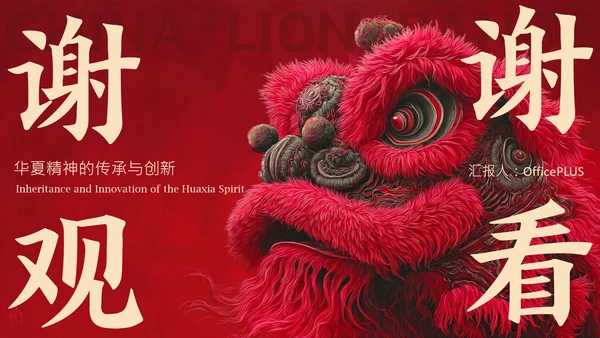 红黑色简约风中国传统文化醒狮介绍PPT模板