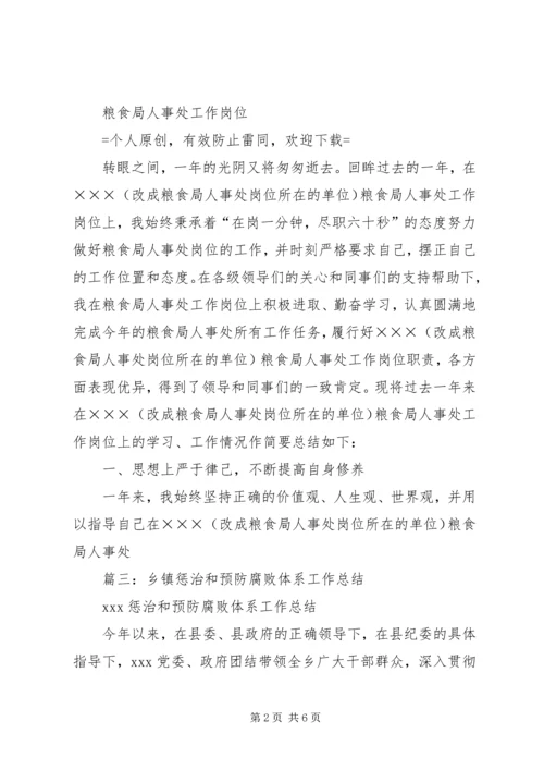 乡镇粮食局年度惩防工作总结.docx