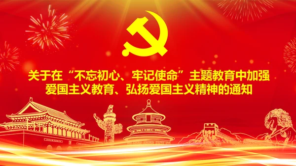 学习关于加强爱国主义教育弘扬爱国主义精神主题教育PPT