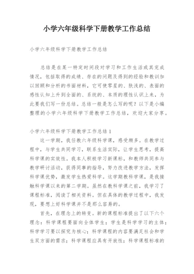 小学六年级科学下册教学工作总结.docx