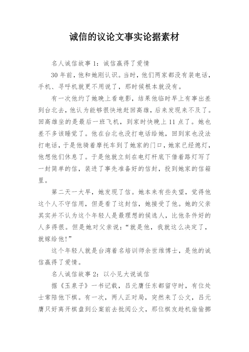 诚信的议论文事实论据素材.docx