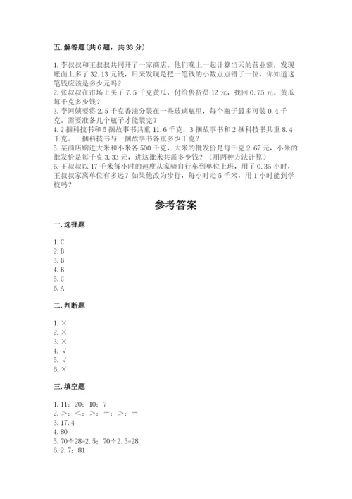 人教版五年级上册数学期中测试卷完整版.docx