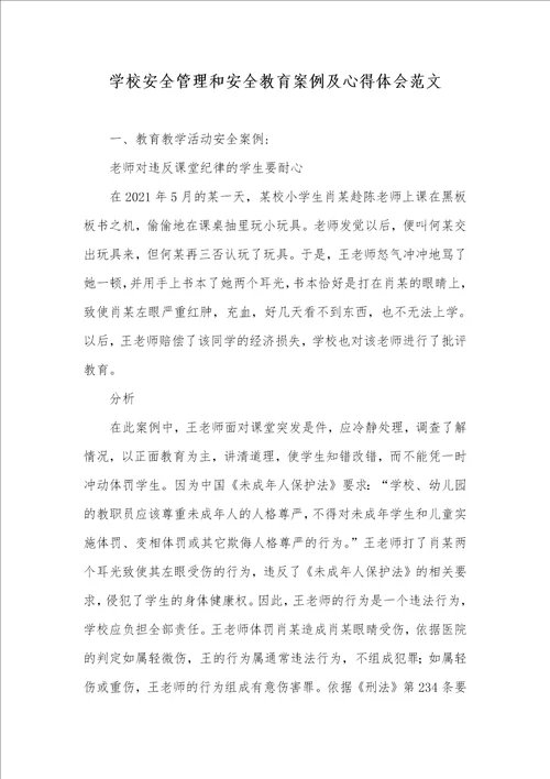 2021年学校安全管理和安全教育案例及心得体会范文