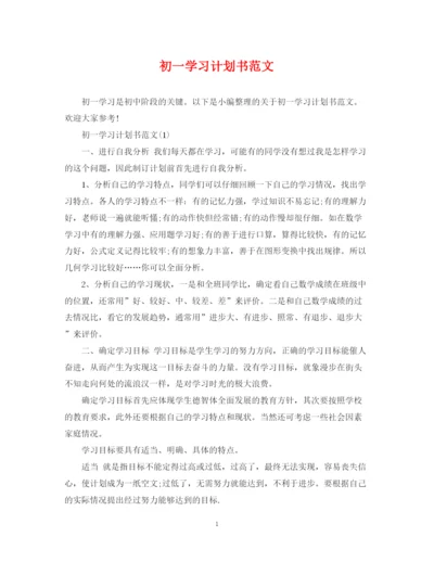 精编之初一学习计划书范文.docx