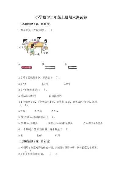 小学数学二年级上册期末测试卷及答案（真题汇编）