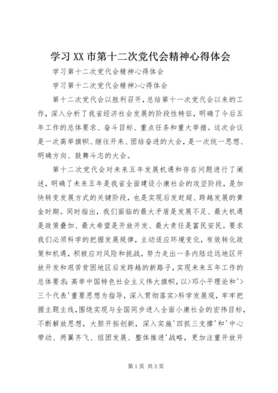 学习XX市第十二次党代会精神心得体会 (4).docx