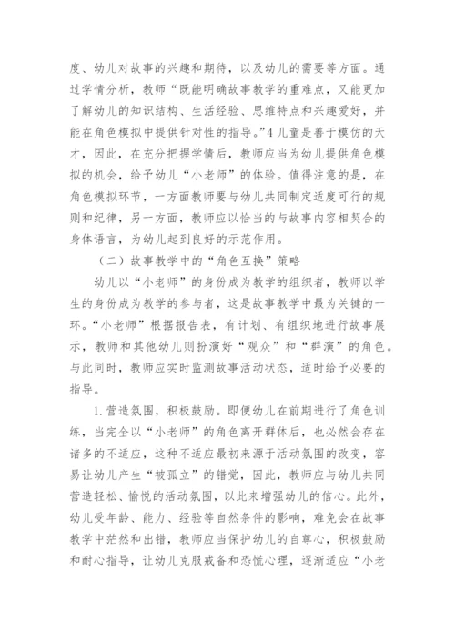 基于师生角色互换模式的故事教学策略论文.docx