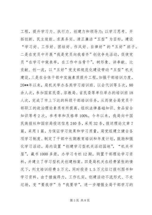 民宗局创建学习型党组织汇报.docx