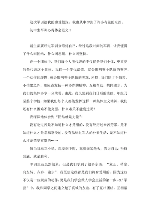 初中生军训心得体会范文.docx