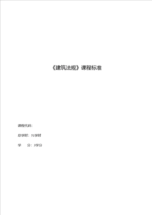 建筑法规课程标准