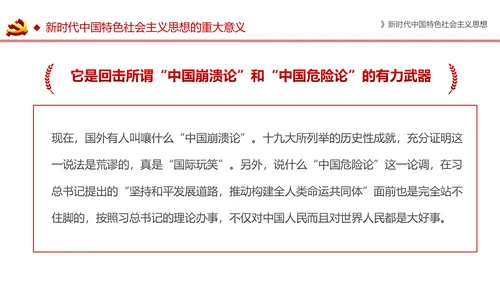 新时代中国特色社会主义思想解读PPT模板