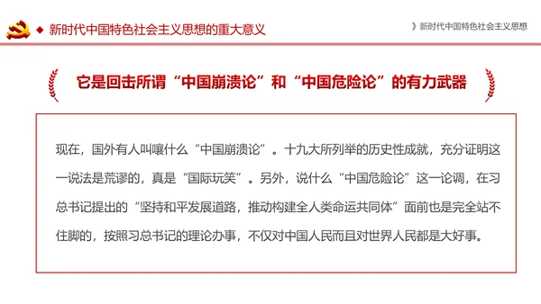 新时代中国特色社会主义思想解读PPT模板