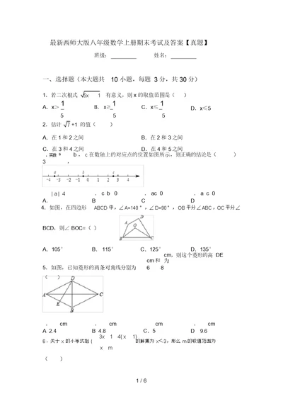 最新西师大版八年级数学上册期末考试及答案【真题】(20220220074521)