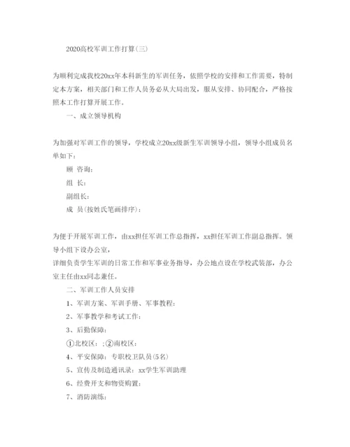 精编高校军训工作参考计划范文五篇.docx